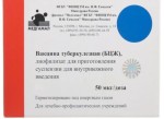 Вакцина туберкулезная (БЦЖ), лиофилизат для суспензии для внутрикожного введения 0.05 мг/доза 1 мг (20 доз) 5 шт ампулы