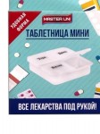 Таблетница, Master Uni (Мастер Юни) Мини 1 день утро день вечер ночь